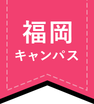 福岡キャンパス