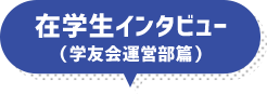 在学生インタビュー（学友会運営部篇）
