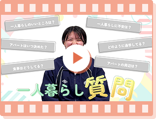 在学生インタビュー（一人暮らし篇）