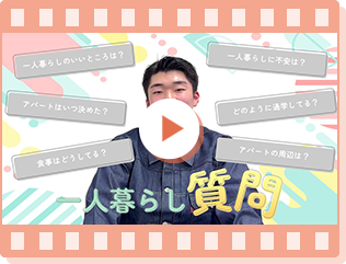在学生インタビュー（一人暮らし篇）