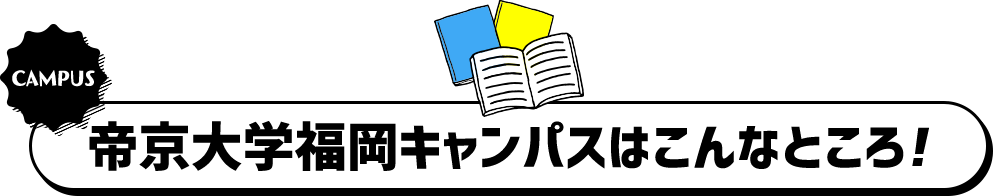 帝京大学福岡キャンパスはこんなところ!
