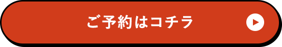 ご予約はコチラ
