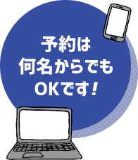 予約は何名からでもOKです！