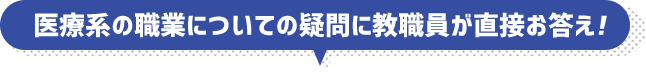 医療系の職業についての疑問に教職員が直接お答え!