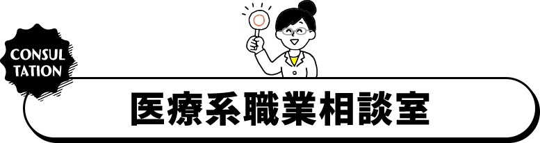 医療系職業相談室