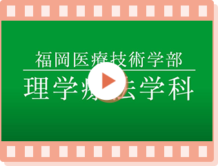 帝京大学　福岡医療技術学部　理学療法学科紹介動画