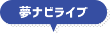夢ナビライブ