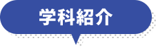 学科紹介
