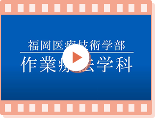 帝京大学　福岡医療技術学部　作業療法学科紹介動画
