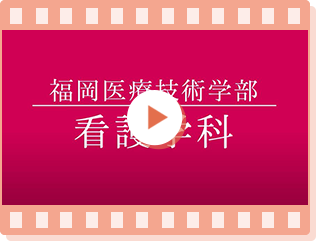 帝京大学　福岡医療技術学部　看護学科紹介動画