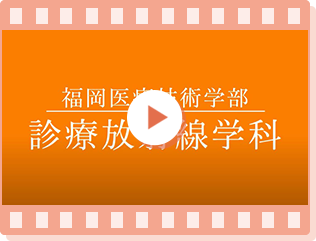 帝京大学　福岡医療技術学部　診療放射線学科紹介動画