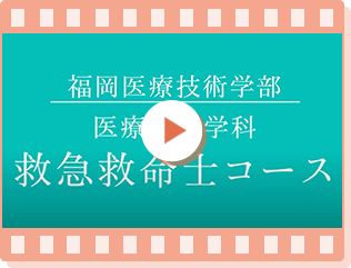 帝京大学　福岡医療技術学部　医療技術学科〈救急救命士コース〉紹介動画