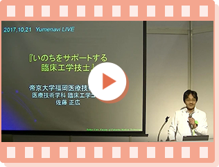 帝京大学　福岡医療技術学部　医療技術学科〈臨床工学コース〉 佐藤 正広 教授