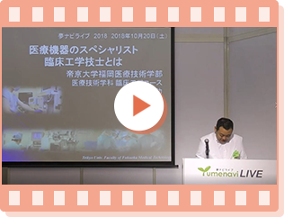 帝京大学　福岡医療技術学部　医療技術学科〈臨床工学コース〉 鈴木 理功 准教授