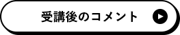 受講後のコメント