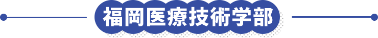 福岡医療技術学部