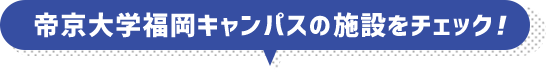 帝京大学福岡キャンパスの施設をチェック!