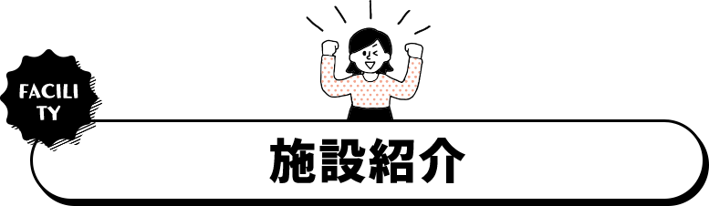 施設紹介
