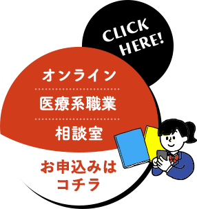 オンライン医療系職業相談室
