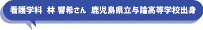 看護学科　林　響希さん　鹿児島県立与論高等学校出身