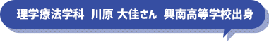 理学療法学科　　川原　大佳さん　　興南高等学校出身