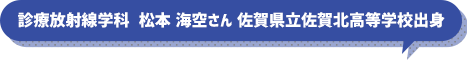 診療放射線学科　松本　海空さん