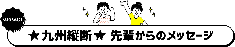 九州縦断先輩からのメッセージ