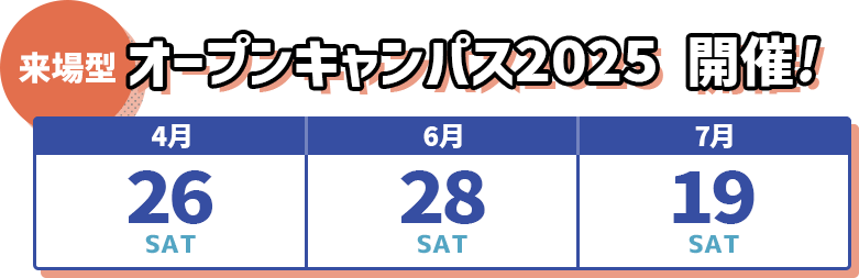 来場型オープンキャンパス開催