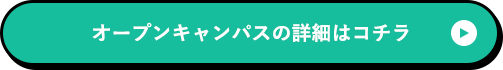 オープンキャンパスの詳細はコチラ