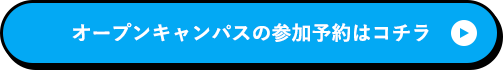 オープンキャンパスの参加予約はコチラ