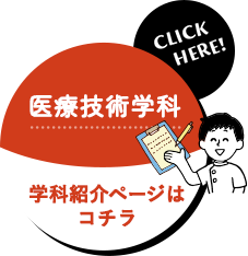 学科紹介ページはコチラ