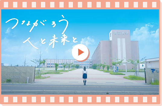 つながろう人と未来と