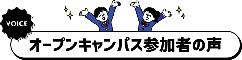 オープンキャンパス参加者の声